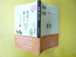 季節と暮らす３６５日