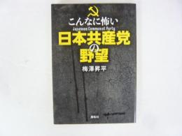 こんなに怖い日本共産党の野望