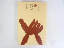 パン　〈ものと人間の文化史８０〉