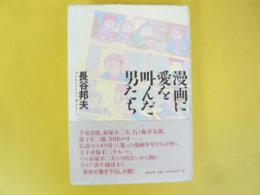 漫画に愛を叫んだ男たち
