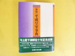 {新版}平成皇室事典