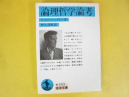 論理哲学論考　〈岩波文庫〉
