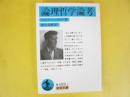 論理哲学論考　〈岩波文庫〉