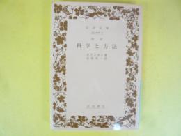改訳 科学と方法　〈岩波文庫〉