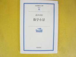 数学小景　〈岩波現代文庫〉