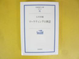 マーケティングの神話　〈岩波現代文庫〉