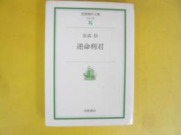 逆命利君　〈岩波現代文庫〉