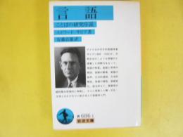 言語　ことばの研究序説　〈岩波文庫〉
