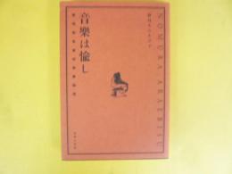 音楽は愉し　黎明期音盤収集家随想