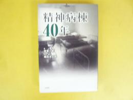 精神病棟４０年