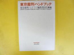 東京裁判ハンドブック
