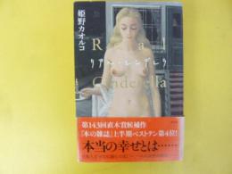 リアル・シンデレラ