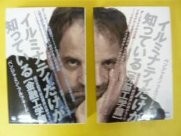 イルミナティだけが知っている　【洗脳工学篇】　【金融工学篇】　２冊