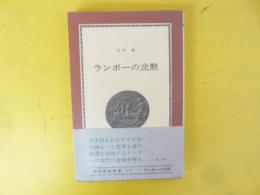 ランボーの沈黙　〈紀伊國屋新書〉