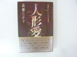 人形愛