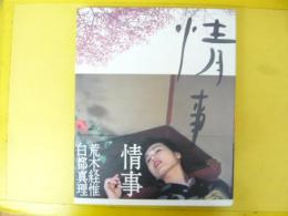 【写真集】　情事　荒木経惟　白土真理