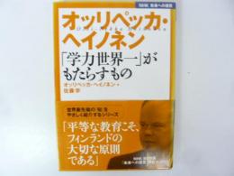 【ＮＨＫ未来への提言】　オッリペッカ・ヘイノネン　「学力世界一」がもたらすもの