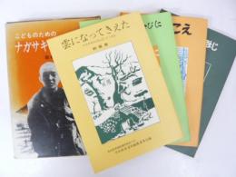こどものためのナガサキの原爆読本　全４冊