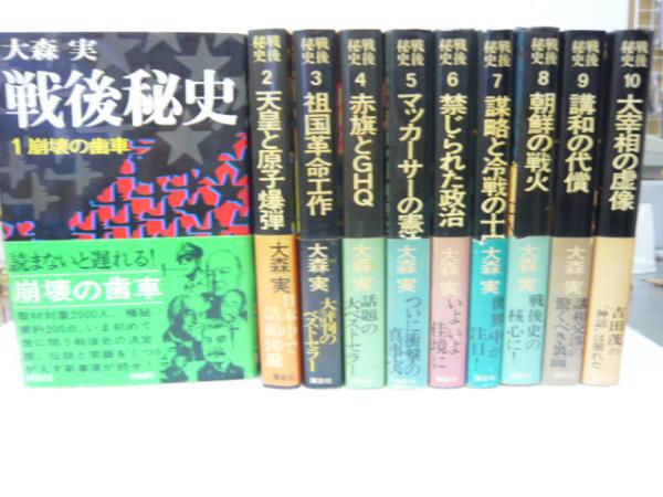 戦後秘史 全10巻揃(大森 実) / 古本、中古本、古書籍の通販は「日本 
