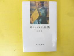 本という不思議