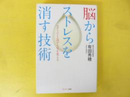 脳からストレスを消す技術