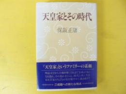 天皇家とその時代
