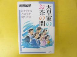 天皇家のお茶の間
