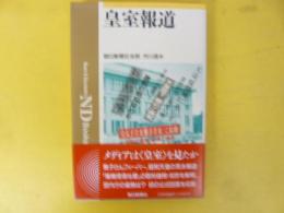 皇室報道　〈ＮＤ Ｂｏｏｋｓ〉