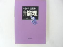 もういちど読む山川倫理