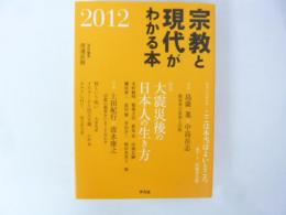 宗教と現代がわかる本　２０１２　特集・大震災後の日本人の生き方