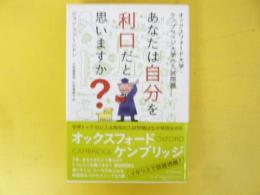 あなたは自分を利口だと思いますか？
