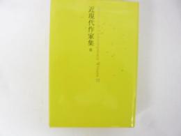 近現代作家集Ⅲ　池澤夏樹＝個人編集　日本文学全集２８