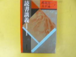 読書談義　　読書連弾・読書有朋