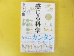 感じる科学