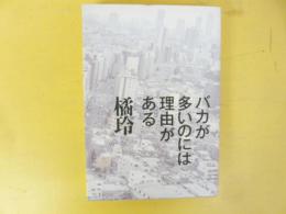 バカが多いのには理由がある