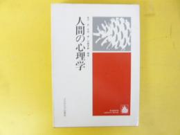 人間の心理学