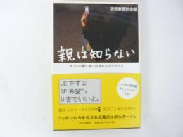 親は知らない　ネットの闇に吸い込まれる子どもたち