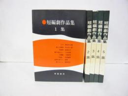 【演劇】短編劇作品集　全５巻