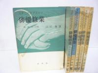 【演劇】俳優修行　第一部　３分冊　第二部３分冊　全６冊