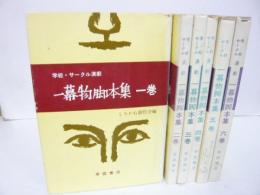 【演劇】学校・サークル演劇　一幕物脚本集　全６巻