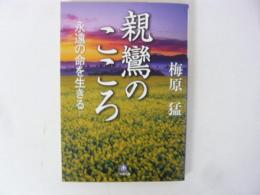 親鸞のこころ　永遠の命を生きる　〈小学館文庫〉