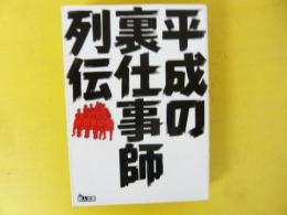 平成の裏仕事師列伝　〈鉄人文庫〉