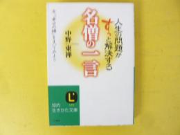 人生の問題がすっと解決する名僧の一言　〈知的生きかた文庫〉