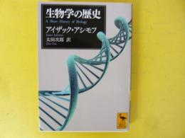 生物学の歴史　〈講談社学術文庫〉