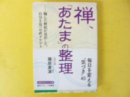 禅、「あたま」の整理　〈知的生きかた文庫〉