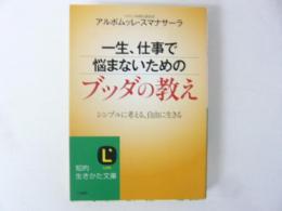一生、仕事で悩まないためのブッダの教え　〈知的生きかた文庫〉
