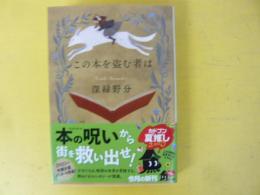 この本を盗む者は　〈角川文庫〉