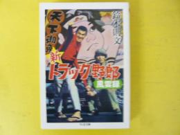 新トラック野郎風雲録　〈ちくま文庫〉