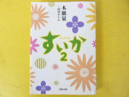 すいか２　〈河出文庫〉