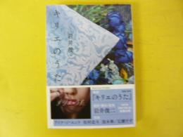 キリエのうた　〈文春文庫〉